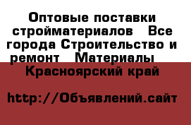 Оптовые поставки стройматериалов - Все города Строительство и ремонт » Материалы   . Красноярский край